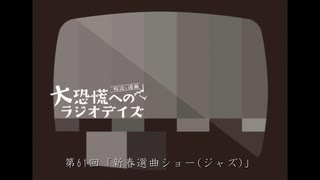 大恐慌へのラジオデイズ　第61回「新春選曲ショー(ジャズ)」