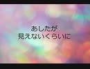 【初音ミク】あしたが見えないくらいに【オリジナル】