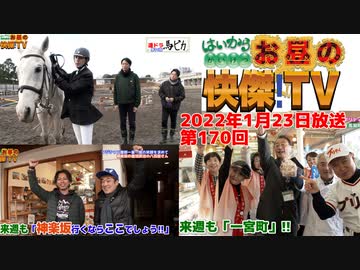 お昼の快傑TV170回0123_2022