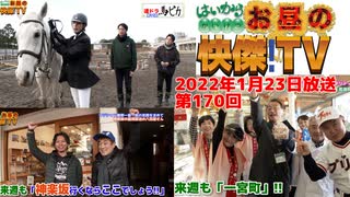 お昼の快傑TV170回0123_2022