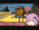 【The Witness】結月ゆかりの息抜きパズル　風景の難破船【ボイスロイド実況】
