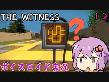 【The Witness】結月ゆかりの息抜きパズル　風景の難破船【ボイスロイド実況】