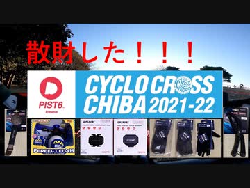 2022シクロクロス千葉紹介