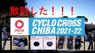 2022シクロクロス千葉紹介