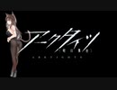 【アークタイツ】イベリア 水没潮窟