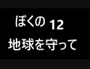 僕の地球を守って 音読してみた 12