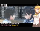 【BLUE REFLECTION TIE/帝】ささら&マキ 大切なものを探す旅 #18【CeVIO実況】
