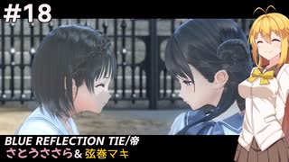 【BLUE REFLECTION TIE/帝】ささら&マキ 大切なものを探す旅 #18【CeVIO実況】