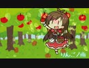 【合作単品】りんごノ雨