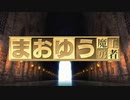 【カラオケ】 向かい風 [まおゆう魔王勇者]