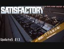 【Satisfactory】 集約工場を作る #13