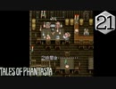 【実況】毎日「テイルズ オブ ファンタジア」をしよう Part21