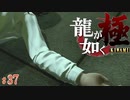 【実況】愛の形【龍が如く極#37】