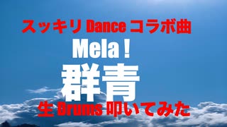 STUDIO Private 生 Drums 生放送生配信 「 スッキリ Dance Collaboration 曲 」