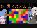 【UNDERTALE】サクサク進める地底攻略 ♯3【VOICEROID実況】