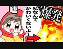 嘘つくと爆発する奴～wwww【ゆるふわ】