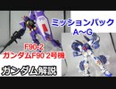 ガンダムF90 2号機&ミッションパック1  解説【ガンダム解説】 part18