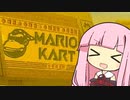 【マリオカートWii】交通安全