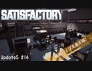 【Satisfactory】 集約工場を作る #14