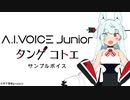 【公式】A.I.VOICE Junior タンゲコトエ　サンプルボイス