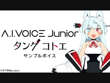 【公式】A.I.VOICE Junior タンゲコトエ　サンプルボイス