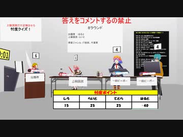 上級国民だけ正解させろ！忖度クイズ！