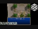 【実況】毎日「テイルズ オブ ファンタジア」をしよう Part23