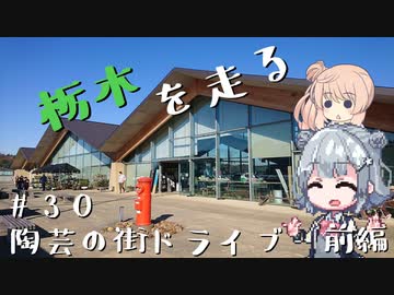 【CeVIO車載】栃木を走る#30　陶芸の街ドライブ　前編