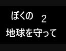 僕の地球を守って２ 音読してみた