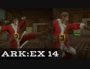 いざ、フォレストタイタン　ARK：EX 14　【ARK:Survival Evolved】