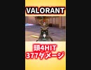 チート不要VALORANTで頭4ヒット377ダメージ出す方法