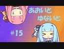 【ポケモンユナイト】あおいとゆないと#15【VOICEROID実況】