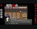 【細胞神曲-Cell of Empireo-】#23　状況整理