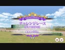 【ウマ娘BGM】レーシングカーニバル チャレンジレース VeryHard/EXTREME レースBGM【2ループ】