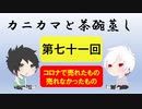 【ラジオ】カニカマと茶碗蒸し 【第七十一回】