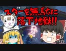 【マリオカート8DX PART29】スターがあっても、落下するものは落下するんです!!【ゆっくり実況】