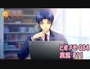 【ときメモgs4】照れる夜ノ介くん[ネタバレあり]【ときめきメモリアル Girl's Side 4th Heart】ゲーム実況#11