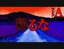 【風習】帰省【恐怖ランクA】