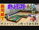【ポケモン】サファリゾーンのジオラマを作る#8【第1エリア完成編】
