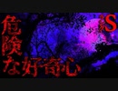 【名作】危険な好奇心【恐怖ランクS】