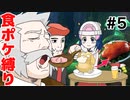 【食ポケ縛り】元狩り部がポケモンを食べながらクリアを目指します part5