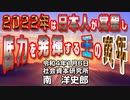 ２０２２年は日本人が覚醒し底力を発揮する壬の寅年　1-6-2022