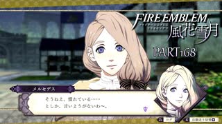 【ファイアーエムブレム 風花雪月】美男美女達と一緒に世界を救う名作をオジサンが一生懸命にやる part168【踝猫背】