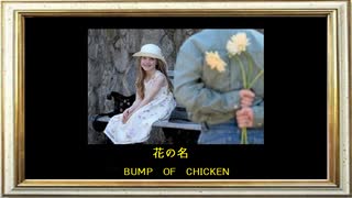 花の名　       BUMP OF CHICKEN