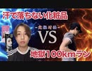 「化粧落ちしない」化粧品で100kmマラソンした後の顔面は？