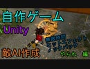 自作！！3DアクションゲームPart20（やられ　編）【Unity】【ゆっくり】