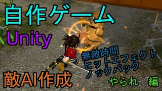自作！！3DアクションゲームPart20（やられ　編）【Unity】【ゆっくり】