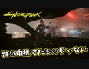 【Cyber Punk2077】サイバーまったりパンク Part 7【実況】