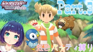 チャレンジ☆ライバル戦！【ポケットモンスター シャイニングパール】Part.３