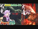 【MHRise】太刀厨ゆかりのカムラ狩猟記Part26【VOICEROID実況】